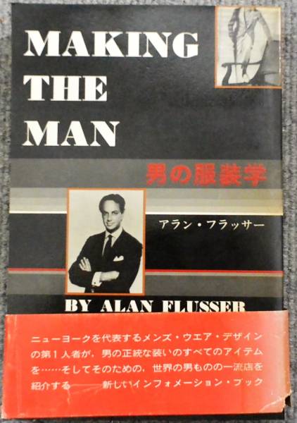 男の服装学　アラン・フラッサー　平凡社