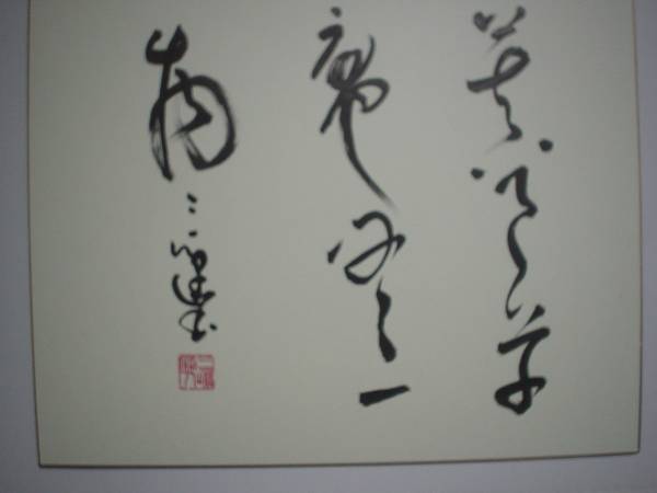 村上三島/暮道草庵無一物/書/墨/紙本/6号色紙/肉筆/額装 【公式通販】