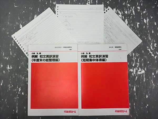 GO05-022 代ゼミ 例解和文英訳演習 2012年夏冬直 2冊 小倉弘
