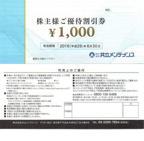 共立メンテナンス株主優待券 17000円分+おまけ付 【2口出品】