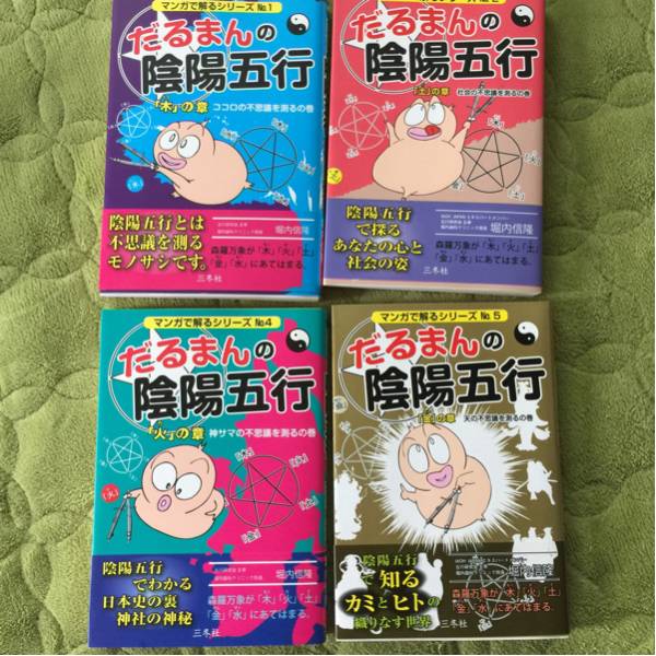 新品＊だるまん陰陽五行10冊セット だるまんの陰陽五行 / 堀内信隆