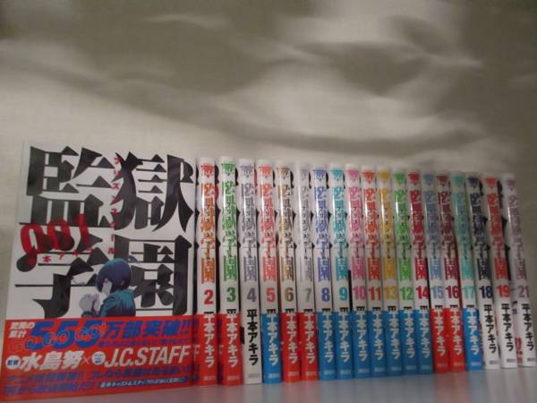 監獄学園 プリズンスクール 1～21巻(20巻抜け) 平本アキラ