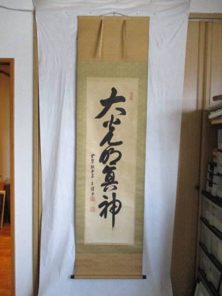 ★蔵出し品　世界救世教　教祖　岡田茂吉　書　復刻版　軸装品