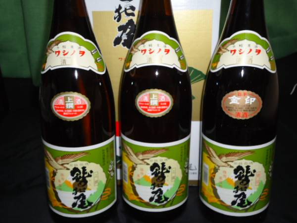 岩手県の日本酒　鷲の尾１、８Ｌ３本セット　上撰２本＆金印１本