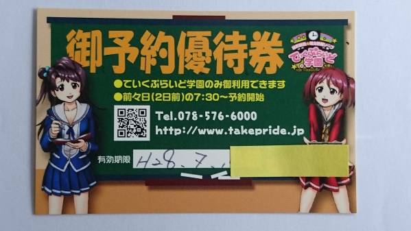 御予約優待券　ていくぷらいど学園　期限7月1?日 1枚