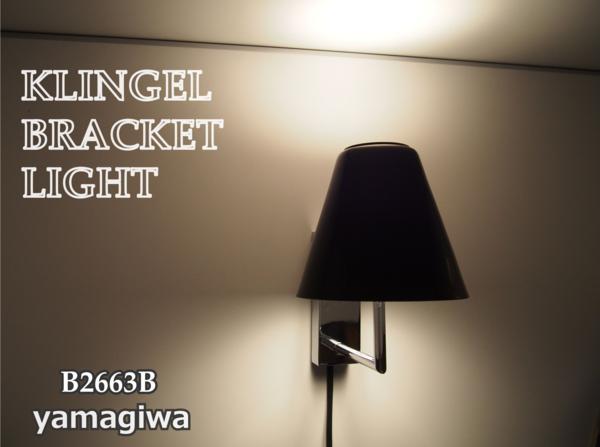 ヤマギワ YAMAGIWA KLINGEL | 商品紹介 シャンデリア ブラケットの通販