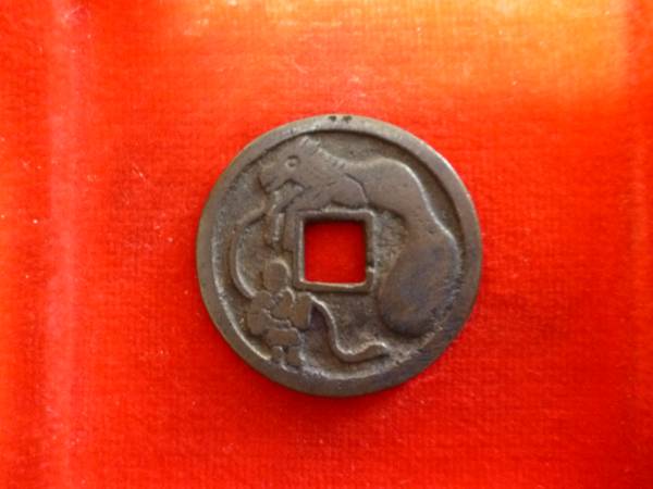 駒曳絵銭　右馬子　寛永通宝　伝世！
