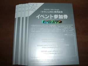 ●即決●SKE48/チキンLINE/全国握手会 写真会 握手券5枚45枚可●