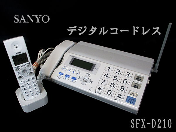 SANYO デジタルコードレス FAX電話機 子機付 SFX-D210 北ξ
