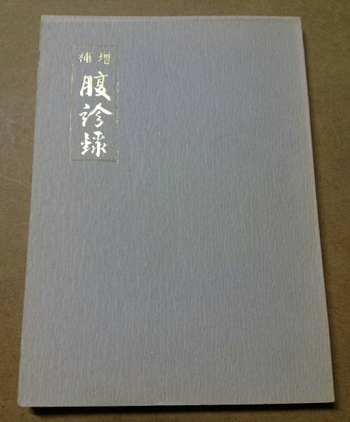【増補 腹診録 上下 和田東郭 燎原書店】 漢方 送料無料