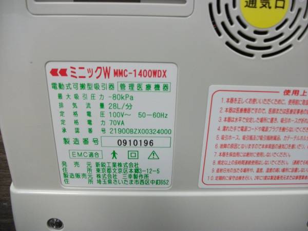 1円～未使用 新鋭工業 ミニック吸引器 MMC-1400WDX