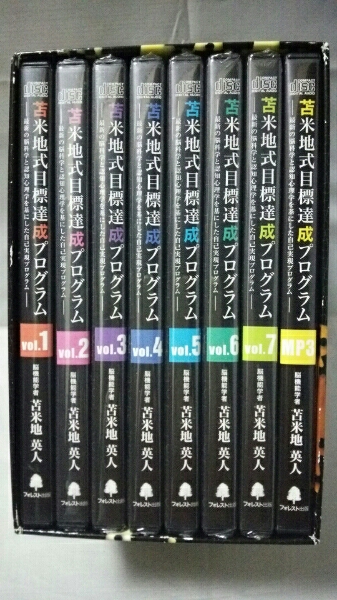 ☆未開封多数☆ 苫米地英人苫米地式目標達成プログラム フォレスト出版