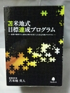 苫米地英人 苫米地式目標達成プログラム　※unit7CDのみ不足あり ☆未開封多数☆ 苫米地英人苫米地式目標達成プログラム フォレスト出版