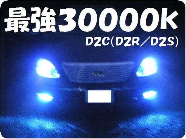 【レボネット】HIDバルブ(D2RD2S)バーナー30000K30系ハリアー