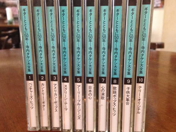 寺内タケシ 大全集 ギターとともに50年　10枚組