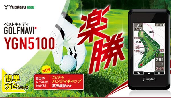 【値下げ有】2016 ユピテル ゴルフナビ YGN5100