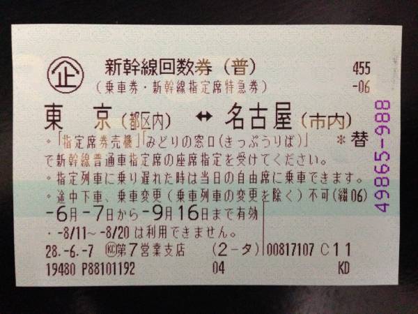 ★ 必見!! ② ★ 東京都区内～名古屋市内 / のぞみ回数券 9/16迄