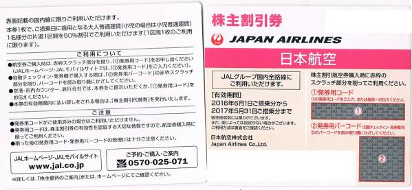 ♪【最新】日本航空ＪＡＬ株主優待 2016/6/1～2017/5/31★１０枚