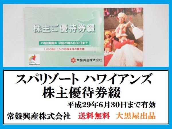 常盤興産 株主ご優待券 4冊 スパリゾートハワイアンズ 最新☆4冊常磐