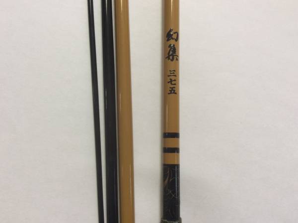 山村聡さん愛用？銀座ヘラ鮒會10周年記念、幻集三七五: