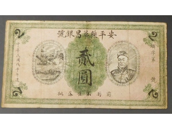 ☆中国紙幣 安平縣華昌銀號【古銭】＃726