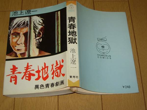 池上遼一 青春地獄 異色青春劇画 ☆東考社(少年)｜売買された 