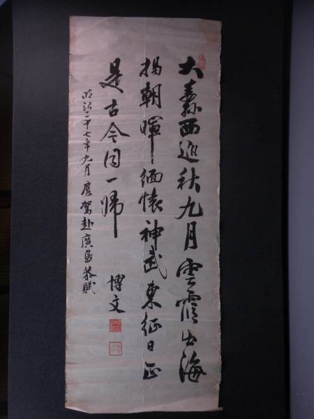 最新作，新品】 掛軸・伊藤博文・三行書・工芸・マクリ状態