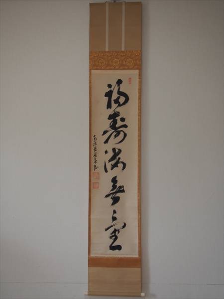 50　掛軸　直筆　嶋田菊僊　臨済宗南禅寺派管長　雪底の箱書き