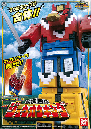 ☆ジュウオウキューブ1・2・3 動物合体動物戦隊ジュウオウジャー