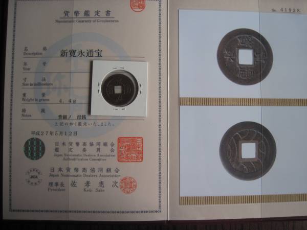 寛永通寶 背細ノ 母銭 日本貨幣商協同組合 鑑定書付 会津 アンティーク