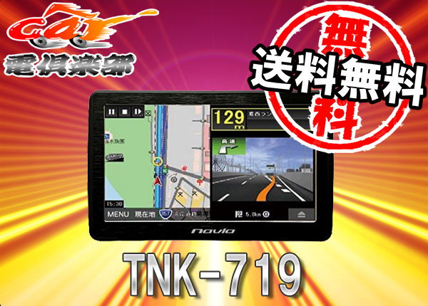 ●KAIHOUポータブルナビ7型TNK-719地図更新3年無料12/24V対応