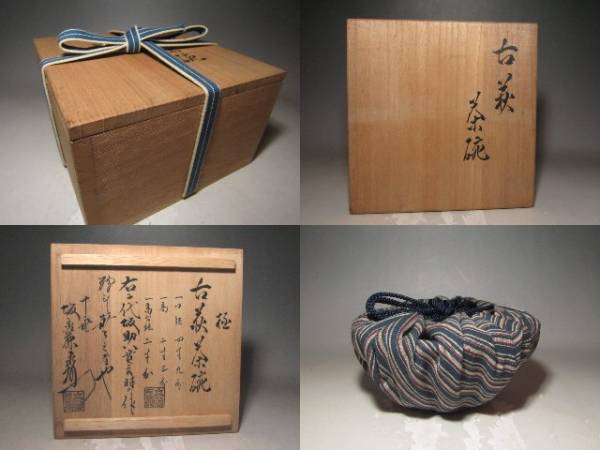 古萩茶碗 初代坂高麗座衛門 ☆古萩茶碗 坂高麗左衛門極めの名品