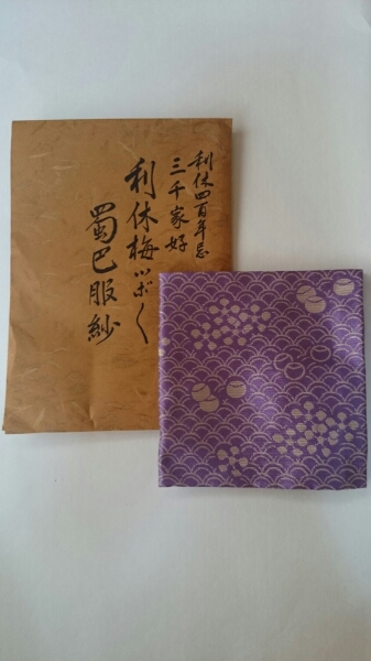 未使用 土田友湖 利休四百年忌三千家好利休梅ツボツボ蜀巴服紗