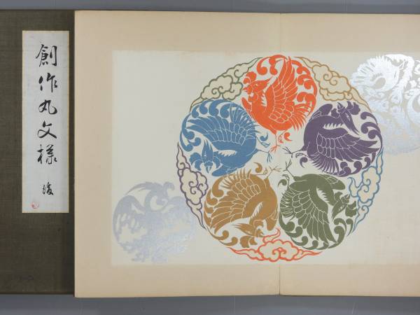 木版図案帖 河原崎晃洞「創作丸文様」上下 帙付 内田美術 創作丸文様