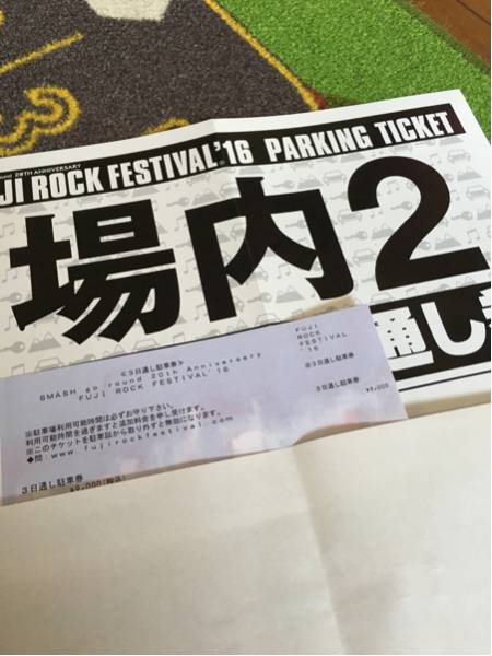 フジロックフェス FUJI ROCK FESTIVAL'16 駐車券 場内2