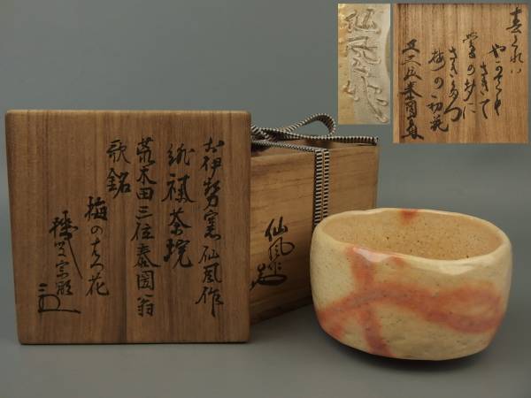 【骨董・茶道具】★お伊勢窯 今村仙風★★楽茶碗