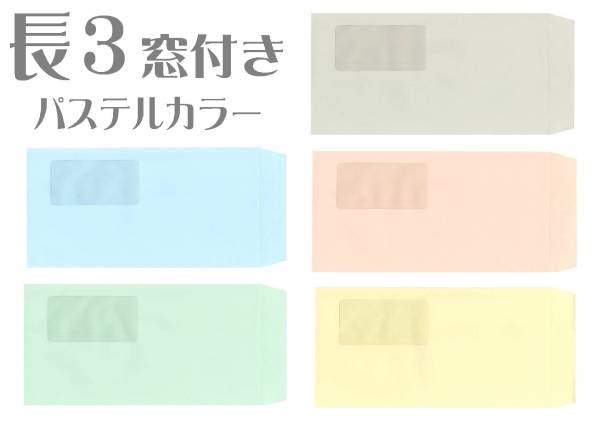 ◆長3封筒【窓付・パステルカラー】 窓あき封筒 1000枚