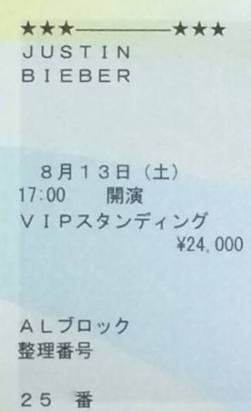 Justin Bieber 8/13 幕張 VIP 1枚 ジャスティン・ビーバー