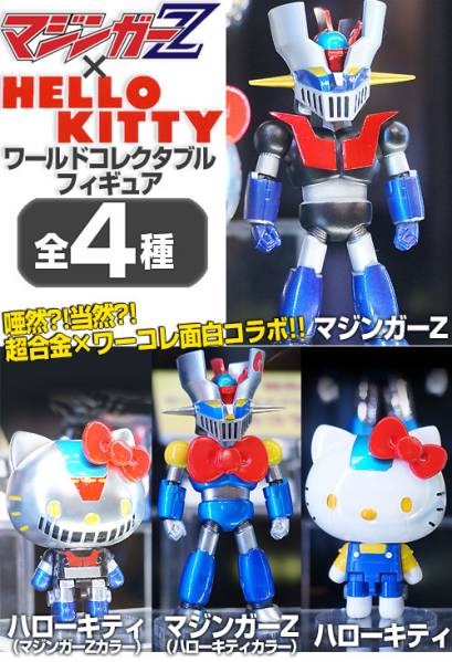 マジンガーZ×ハローキティ ワールドコレクタブルフィギュア　