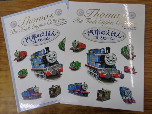 n12279/汽車のえほん コレクション/きかんしゃトーマスの本