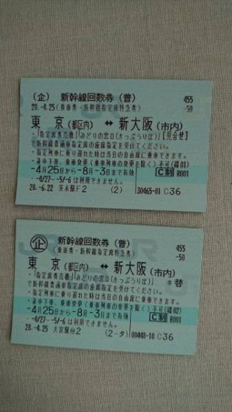 送料無料 東京⇔新大阪 8/3迄 2枚セット 新幹線回数券 指定席_1