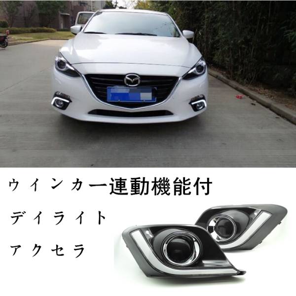 【AX45】 アクセラ BM/BY デイライト ウインカー連動付 在庫1点