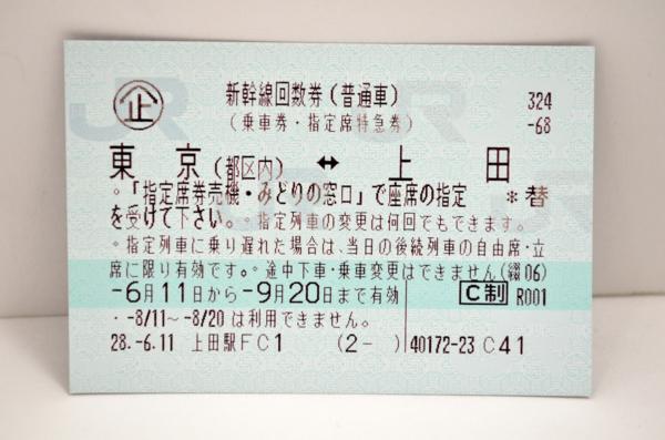 新幹線回数券 東京 J・マーケット 新幹線・特急回数券の販売価格一覧 