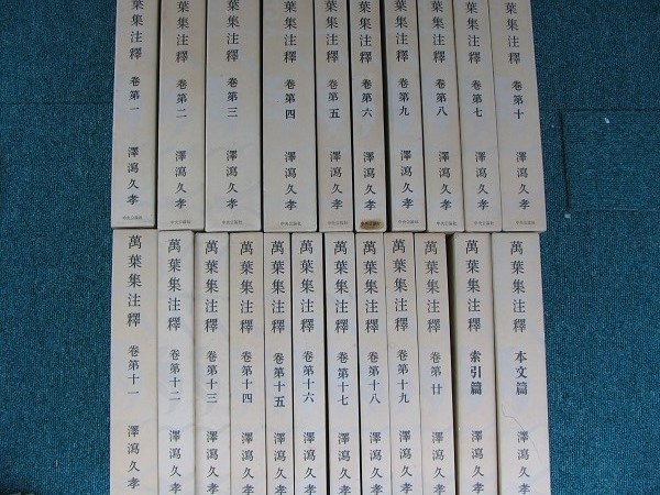 萬葉集注釋　全22巻　澤瀉久孝 澤瀉久孝 萬葉集註釈 全22巻 中央公論社 万葉集注釈 | 万葉集