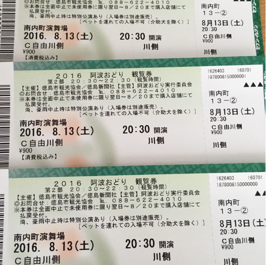阿波踊り 阿波おどり チケット 8月13日 南内町 ３枚セット_1