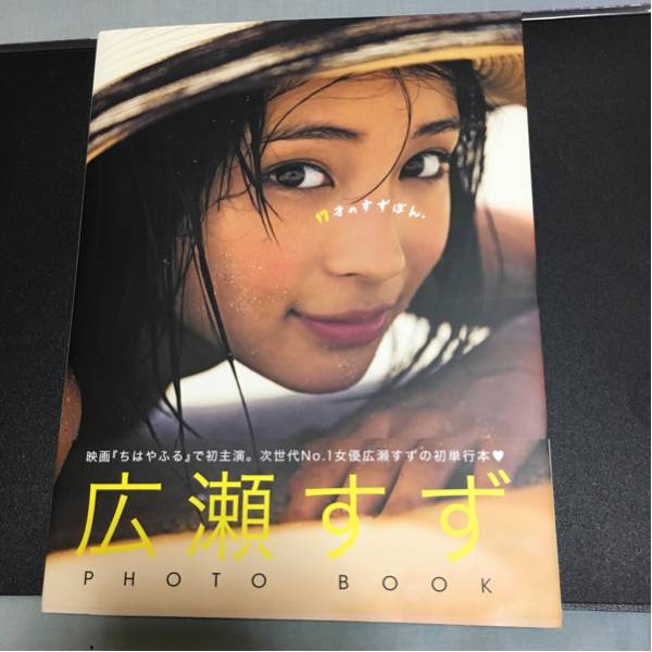 広瀬すず直筆サイン入り写真集