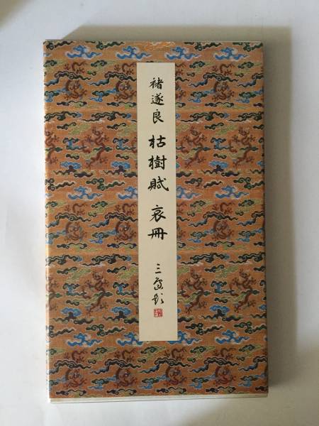原色法帖選 21：枯樹賦・哀冊 枯樹賦・哀冊 【公式通販】