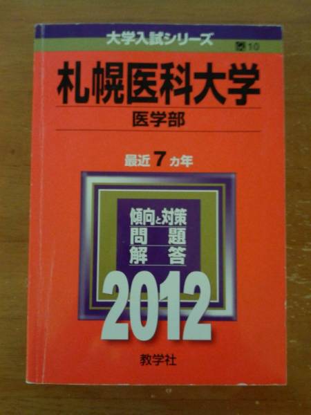 2026年最新赤本 赤本 2006 2012 札幌医科大学 医学部 連続14年 札幌医科