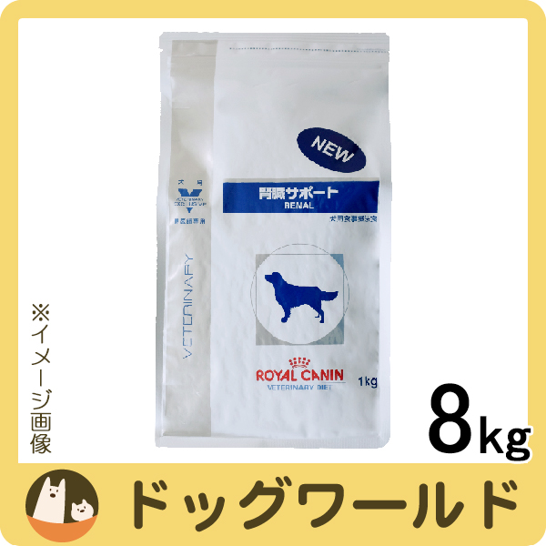 ロイヤルカナン 犬用療法食 腎臓サポート 8kg ロイヤルカナン 犬用療法食 腎臓サポート 8kg