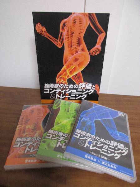 施術家のための評価とコンディショニング＆トレーニングDVD/整体